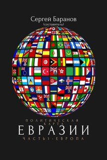 Политическая карта Евразии. Часть 1. Европа