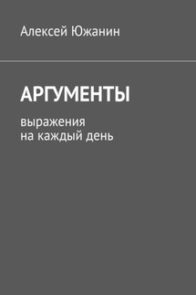 Аргументы. Выражения на каждый день