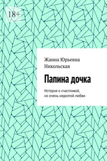 Папина дочка. История о счастливой, но очень недолгой любви