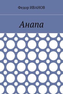 Анапа