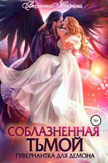 Соблазненная тьмой. Гувернантка для демона. Книга 1