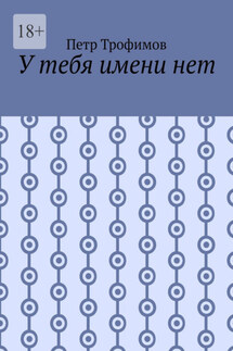 У тебя имени нет