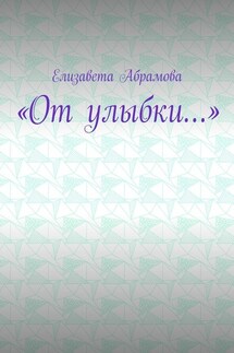 «От улыбки…»