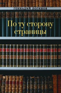 По ту сторону страницы