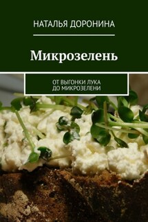 Микрозелень. От выгонки лука до микрозелени