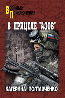 В прицеле «Азов»