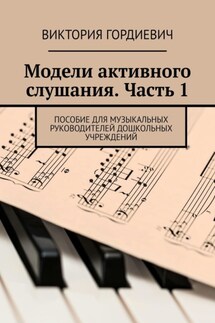 Модели активного слушания. Часть 1. Пособие для музыкальных руководителей дошкольных учреждений