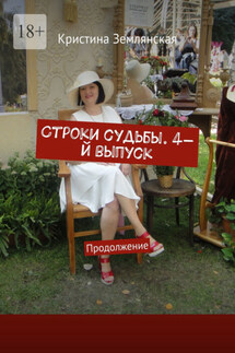 Строки судьбы. 4-й выпуск. Продолжение