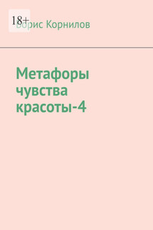 Метафоры чувства красоты-4