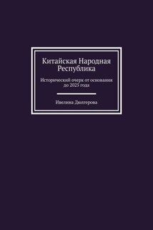 Китайская Народная Республика. Исторический очерк от основания до 2025 года