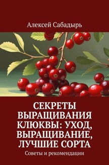 Секреты выращивания клюквы: уход, выращивание, лучшие сорта. Советы и рекомендации