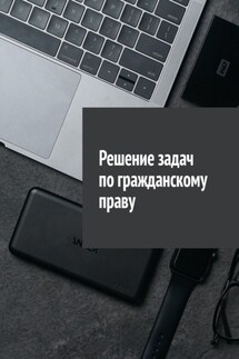 Решение задач по гражданскому праву