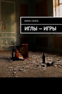 ИГЛЫ – ИГРЫ