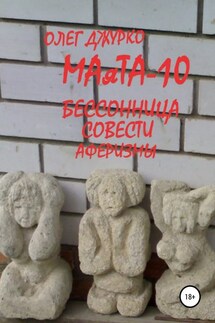 МАяТА-10 Бессонница совести. Аферизмы