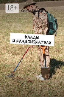 Клады и кладоискатели