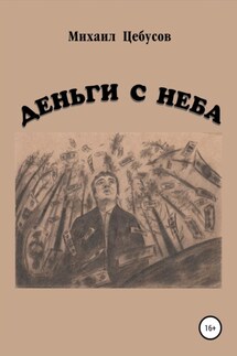 Деньги с неба