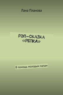 Рэп-сказка «Репка». В помощь молодым папам