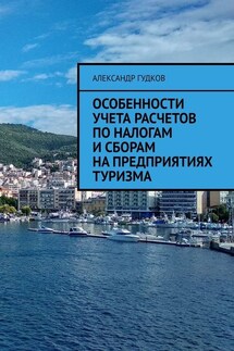 Особенности учета расчетов по налогам и сборам на предприятиях туризма