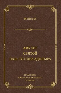 Амулет. Святой. Паж Густава Адольфа