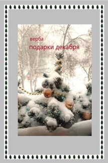 Подарки декабря