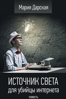 Источник света для убийцы интернета. Повесть