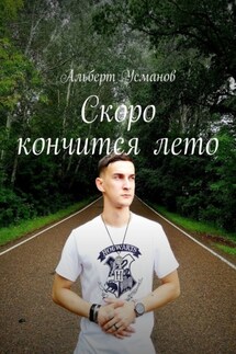 Скоро кончится лето