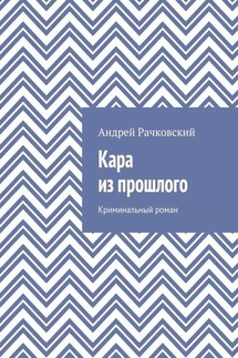 Кара из прошлого. Криминальный роман