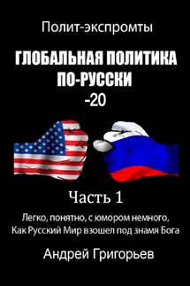 Глобальная политика по-русски – 20. Часть 1