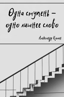 Одна ступень – одно лишнее слово