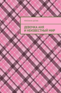 Девочка Аня и неизвестный мир