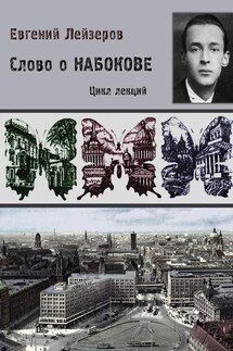 Слово о Набокове. Цикл лекций (13 лекций о сиринском «сквозняке из прошлого»)