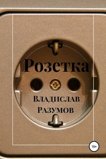 Розетка