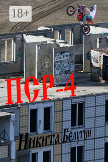ПСР – 4