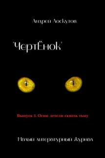«ЧертЁнок». Выпуск 2. Огни летели сквозь тьму