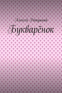Букварёнок