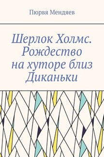 Шерлок Холмс. Рождество на хуторе близ Диканьки