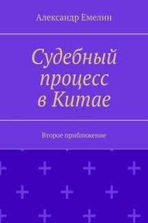 Судебный процесс в Китае. Второе приближение