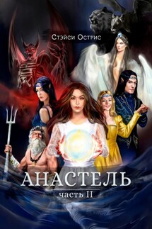 Анастель. Часть 2