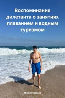 Воспоминания дилетанта о занятиях плаванием и водным туризмом