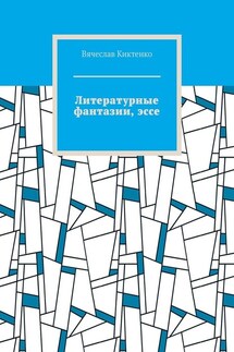 Литературные фантазии, эссе