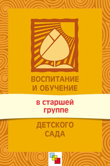 Воспитание и обучение в старшей группе детского сада. Программа и методические рекомендации