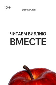 Читаем Библию вместе