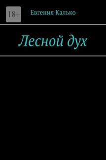 Лесной дух