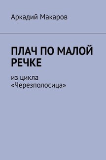 Плач по малой речке. Из цикла «Черезполосица»