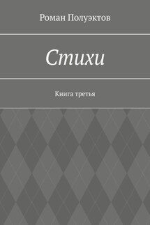 Стихи. Книга третья