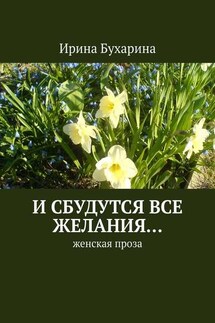 И сбудутся все желания… Женская проза