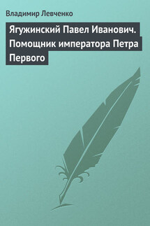 Ягужинский Павел Иванович. Помощник императора Петра Первого