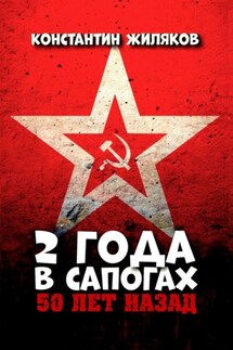 2 года в сапогах. 50 лет назад