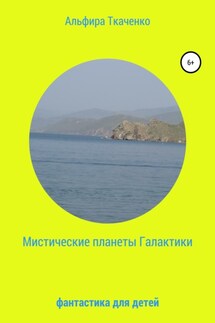 Мистические планеты Галактики. Фантастика для детей