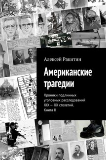 Американские трагедии. Хроники подлинных уголовных расследований XIX – XX столетий. Книга II